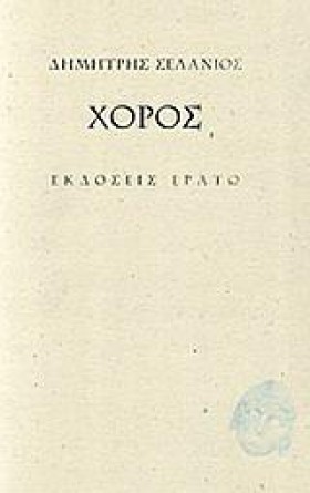 ΧΟΡΟΣ