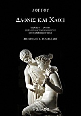 ΔΑΦΝΙΣ ΚΑΙ …