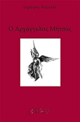 Ο ΑΡΧΑΓΓΕΛ …