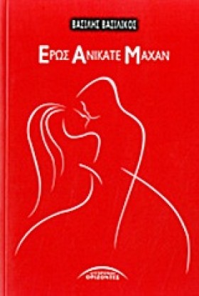 ΕΡΩΣ ΑΝΙΚΑ …