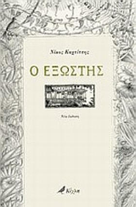 Ο ΕΞΩΣΤΗΣ