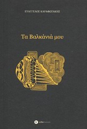 ΤΑ ΒΑΛΚΑΝΙ &hellip;