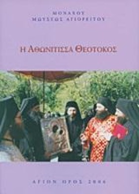 Η ΑΘΩΝΙΤΙΣ …