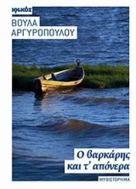 Ο ΒΑΡΚΑΡΗΣ &hellip;