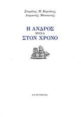 Η ΑΝΔΡΟΣ Μ &hellip;