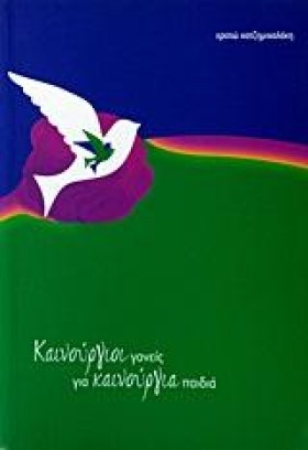 ΚΑΙΝΟΥΡΓΙΟ &hellip;