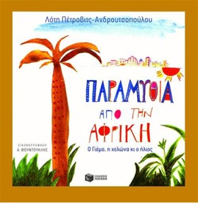 ΠΑΡΑΜΥΘΙΑ …
