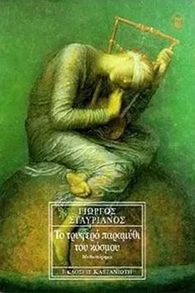 ΤΟ ΤΡΥΦΕΡΟ &hellip;