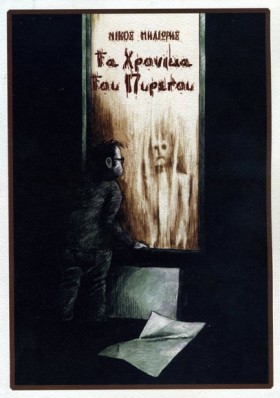ΤΑ ΧΡΟΝΙΚΑ …