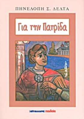 ΓΙΑ ΤΗΝ ΠΑ …