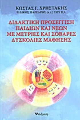 ΔΙΔΑΚΤΙΚΗ …