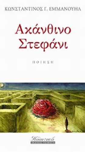 ΑΚΑΝΘΙΝΟ Σ &hellip;