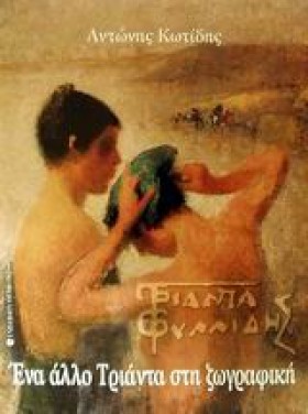 ΤΡΙΑΝΤΑΦΥΛ …
