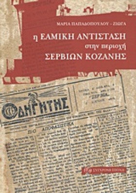 Η ΕΑΜΙΚΗ Α …