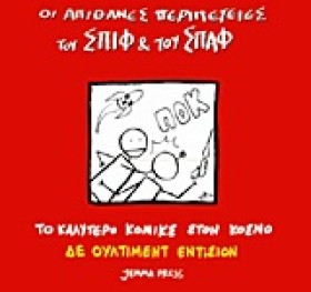 ΟΙ ΑΠΙΘΑΝΕ &hellip;