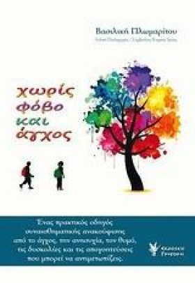 ΧΩΡΙΣ ΦΟΒΟ …
