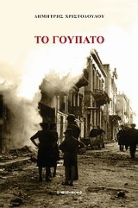 ΤΟ ΓΟΥΠΑΤΟ