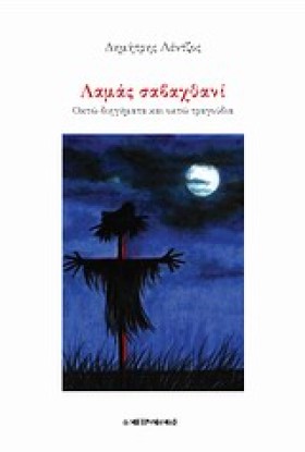 ΛΑΜΑ ΣΑΒΑΧ …