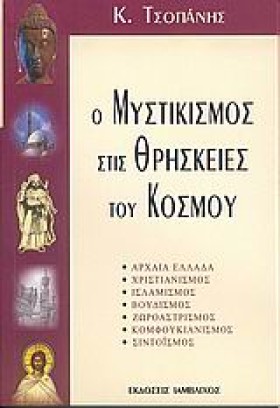 Ο ΜΥΣΤΙΚΙΣ &hellip;