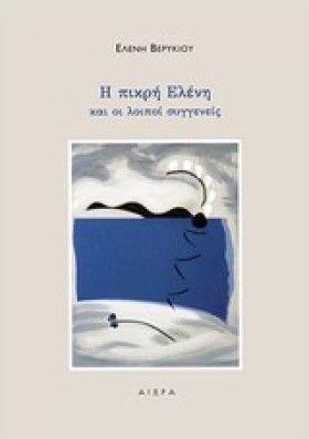 Η ΠΙΚΡΗ ΕΛ …