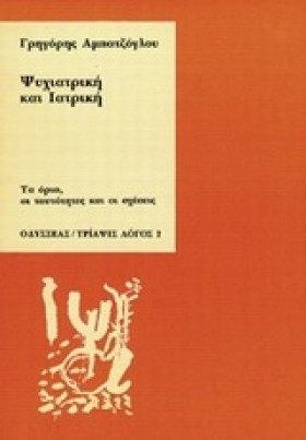 ΨΥΧΙΑΤΡΙΚΗ …