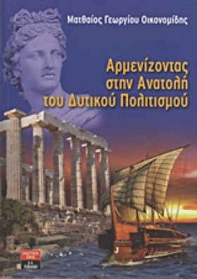 ΑΡΜΕΝΙΖΟΝΤ &hellip;