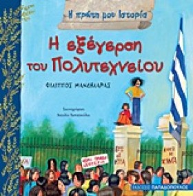 Η ΕΞΕΓΕΡΣΗ …