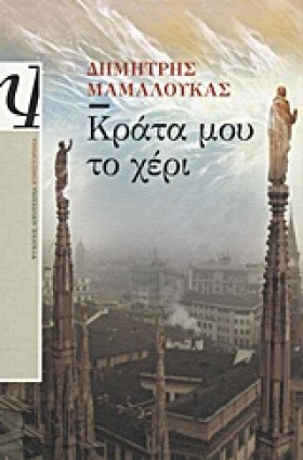 ΚΡΑΤΑ ΜΟΥ …