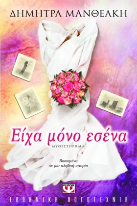 ΕΙΧΑ ΜΟΝΟ &hellip;