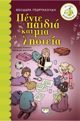 ΠΕΝΤΕ ΠΑΙΔ …