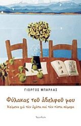 ΦΥΛΑΚΑΣ ΤΟ &hellip;