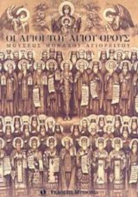 ΟΙ ΑΓΙΟΙ Τ &hellip;