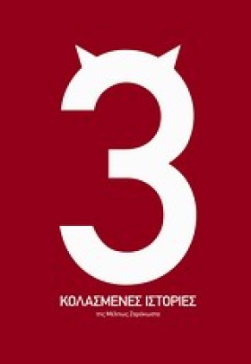 ΤΡΕΙΣ ΚΟΛΑ &hellip;