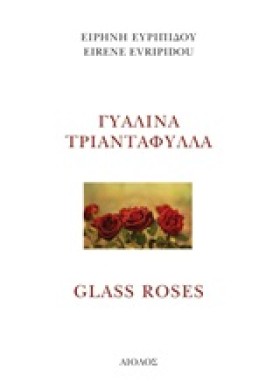 ΓΥΑΛΙΝΑ ΤΡ …