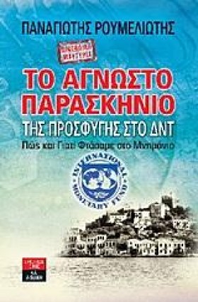 ΤΟ ΑΓΝΩΣΤΟ …