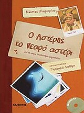 Ο ΑΣΤΕΡΗΣ …