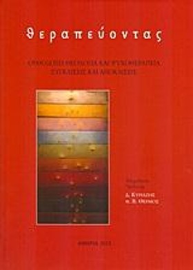 ΘΕΡΑΠΕΥΟΝΤ …