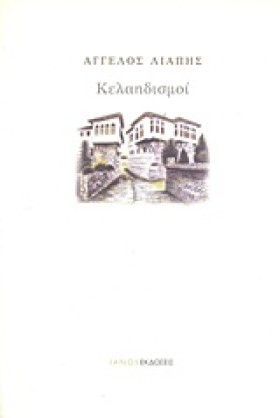 ΚΕΛΑΗΔΙΣΜΟ &hellip;