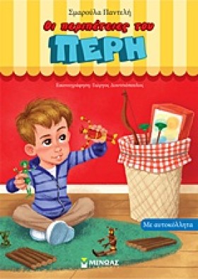 ΟΙ ΠΕΡΙΠΕΤ &hellip;