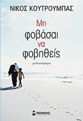ΜΗ ΦΟΒΑΣΑΙ &hellip;