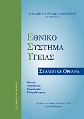 ΕΘΝΙΚΟ ΣΥΣ &hellip;