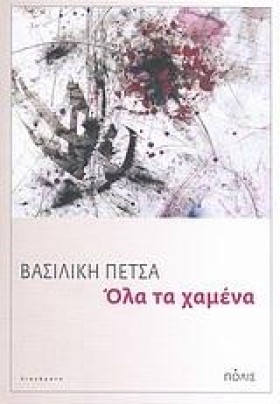 ΟΛΑ ΤΑ ΧΑΜ &hellip;