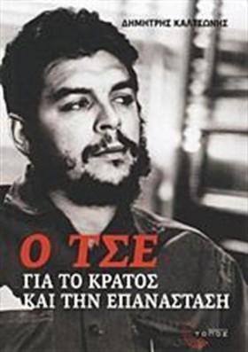 Ο ΤΣΕ ΓΙΑ …