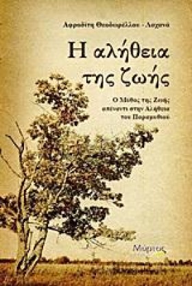 Η ΑΛΗΘΕΙΑ &hellip;
