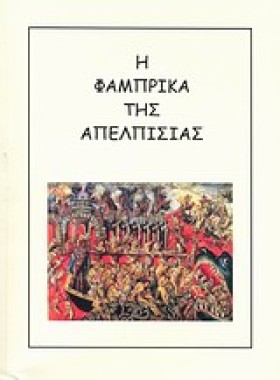 Η ΦΑΜΠΡΙΚΑ &hellip;