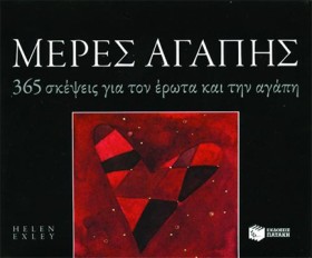 ΜΕΡΕΣ ΑΓΑΠ …