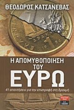 Η ΑΠΟΜΥΘΟΠ …