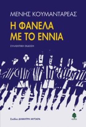 Η ΦΑΝΕΛΑ Μ &hellip;