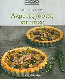 ΑΛΜΥΡΕΣ ΤΑ &hellip;
