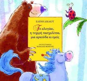 ΤΟ ΑΛΟΓΑΚΙ …